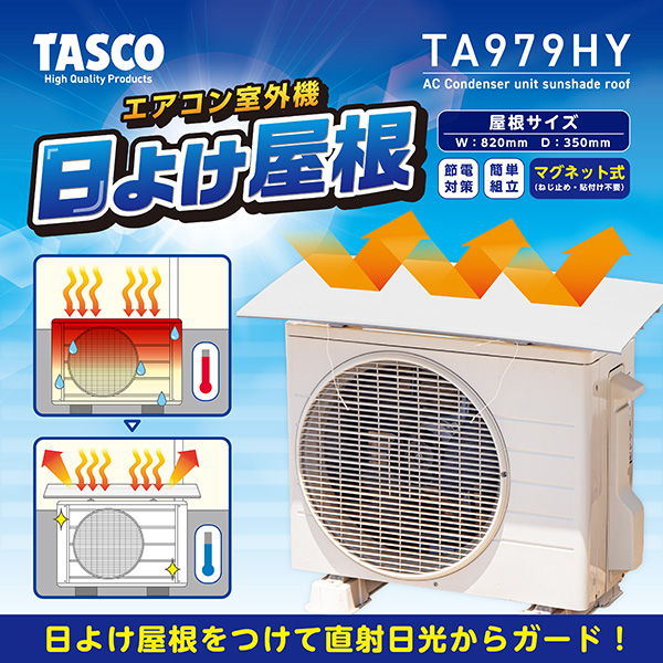 テッココズー（ズー）日立室外機 イチネンTASCO （タスコ） エアコン室外機日よけ屋根 TA979HY