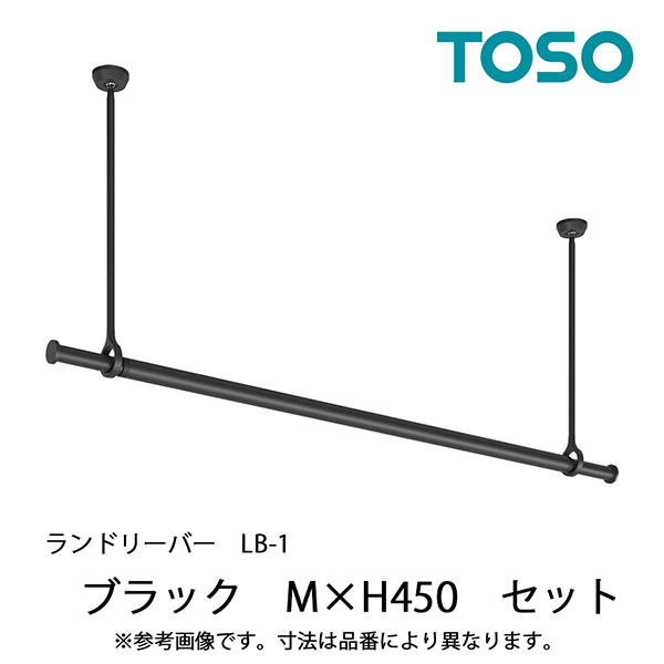 TOSO(トーソー):ランドリーバーLB-1 セット BK M H450 30020000(メーカー直送品)(地域制限有)の画像