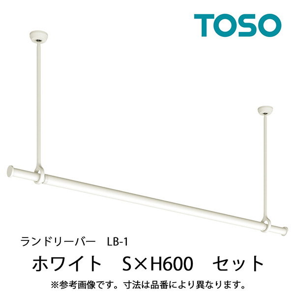 TOSO(トーソー):ランドリーバーLB-1 セット WH S H600 30020004の画像
