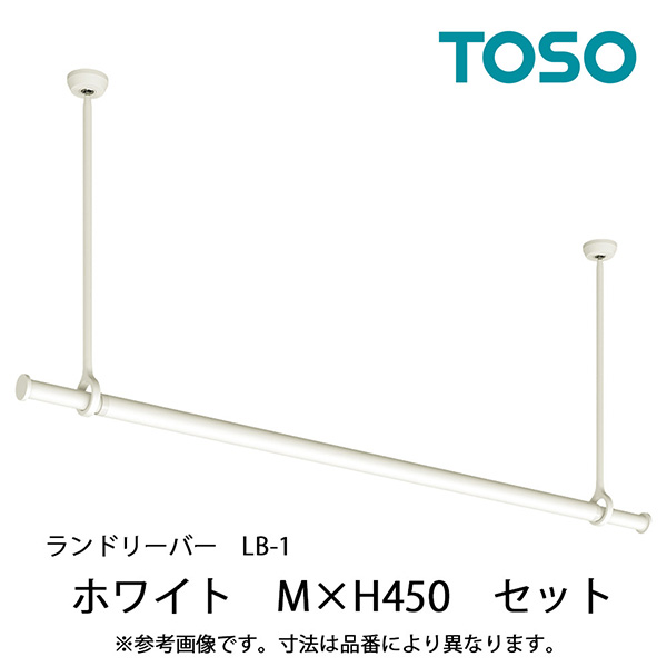 TOSO(トーソー):ランドリーバーLB-1 セット WH M H450 30020006(メーカー直送品)(地域制限有)の画像