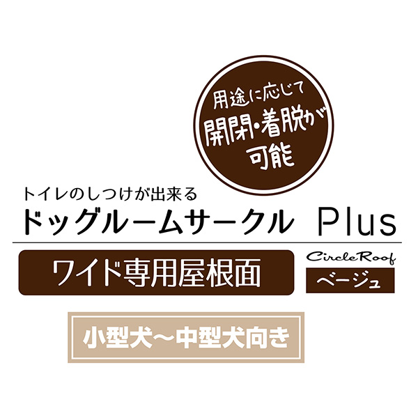 犬用 ドッグルームサークルPlus ベージュ ワイド 専用屋根面 W27674 ペット住関連用品 ケイジ・サークル サークル_2