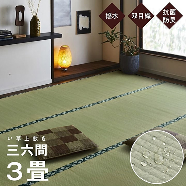 【地域制限有】【メーカー直送】イケヒコ・コーポレーション 純国産 い草 上敷き はっ水 カーペット 双目織 三六間3畳（約182×273cm） 101