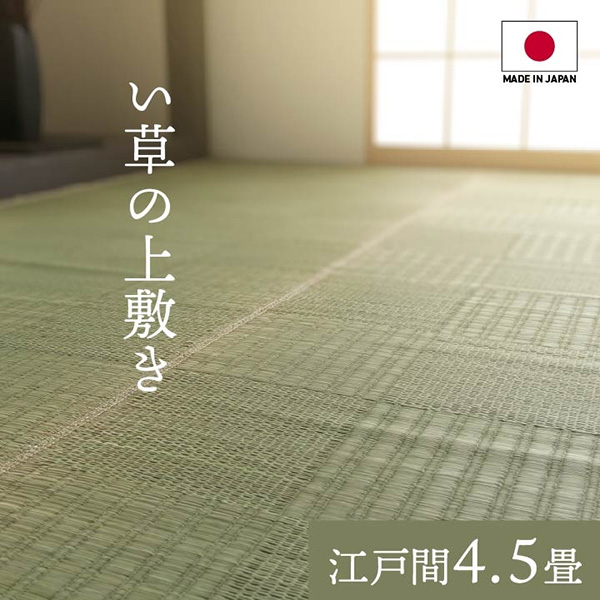 【地域制限有】【メーカー直送】イケヒコ・コーポレーション 純国産 い草 上敷き カーペット 格子柄 江戸間4.5畳（約261×261cm） 10802