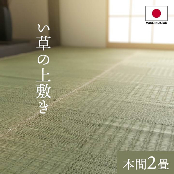 【地域制限有】【メーカー直送】イケヒコ・コーポレーション 純国産 い草 上敷き カーペット 格子柄 本間2畳 （約191×191cm） 1080230