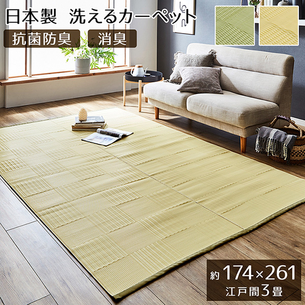【地域制限有】【メーカー直送】イケヒコ・コーポレーション ラグ カーペット 洗える 日本製 国産 抗菌 防臭 消臭 アウトドア レジャー 敷物 和室