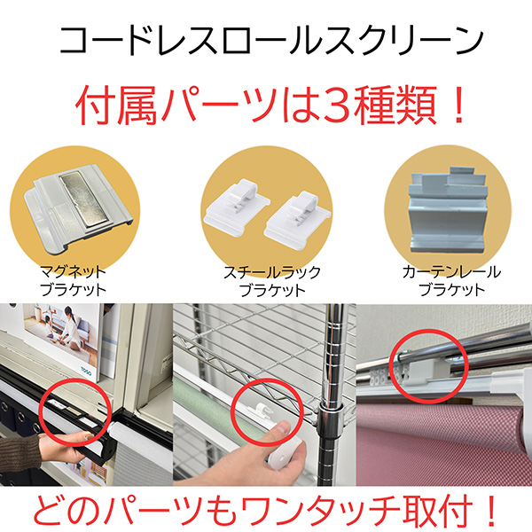TOSO（トーソー） :磁石で取付できるコードレスロールスクリーン
