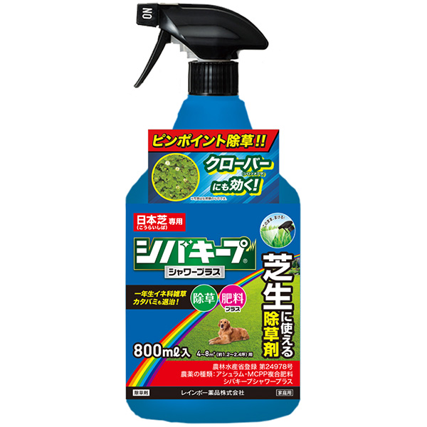 (あすつく) レインボー薬品:シバキープシャワープラス 800mlスプレー 4903471102821 シバキープ レインボー薬品 除草剤