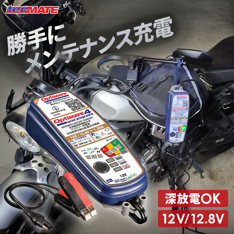 (あすつく) TecMATE(テックメイト):バッテリー充電器 New OptiMate 4 Quad クアッド TM-637