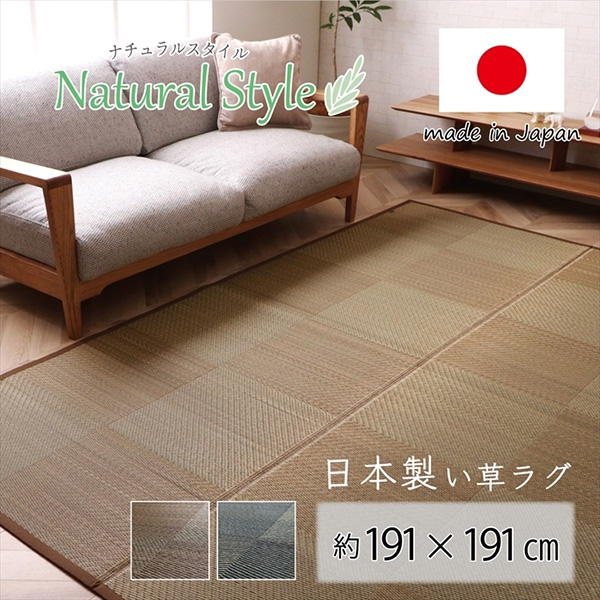 【メーカー直送】 ラグ 正方形 国産 日本製 ナチュラルスタイル い草 消臭 抗菌防臭 滑り止め 防炎 市松 ブラック 191×191cm 10510