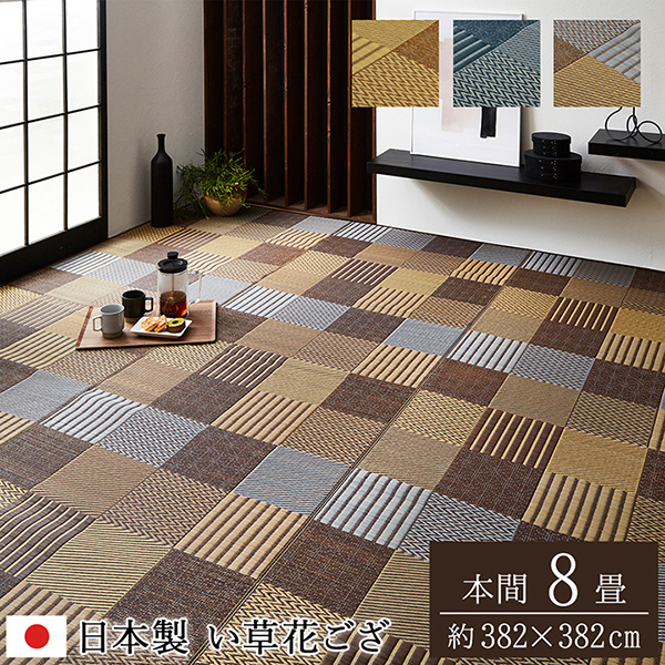 敷物 花ござ 国産 純国産 日本製 い草 モダン 抗菌防臭 自然素材 パッチワーク ブラウン 本間8畳 382×382cm 1080040061502