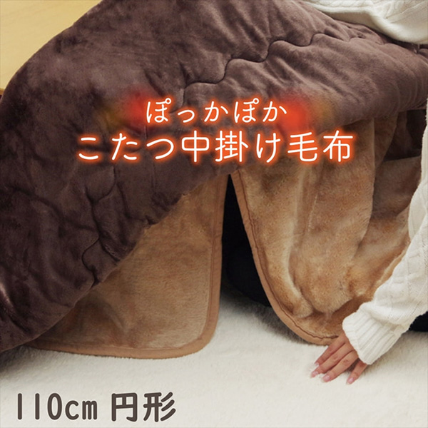 【メーカー直送】 こたつ布団用 中掛け毛布 円形 アクリル ブラウン 110cm 1181380066740