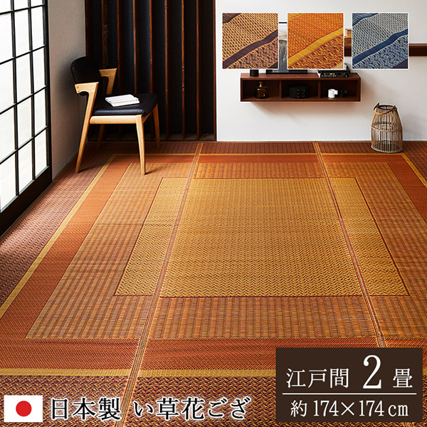 敷物 花ござ 国産 純国産 日本製 い草 モダン 抗菌防臭 自然素材 ベージュ 江戸間2畳 174×174cm 1080010020202(メーカー直
