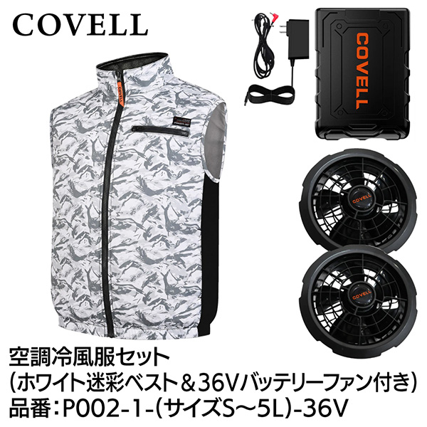 空調服 ファン付き ブラック・ホワイト迷彩 G.B.Z COVELL 空調冷風服セット ベストタイプウェア＆36Vバッテリー