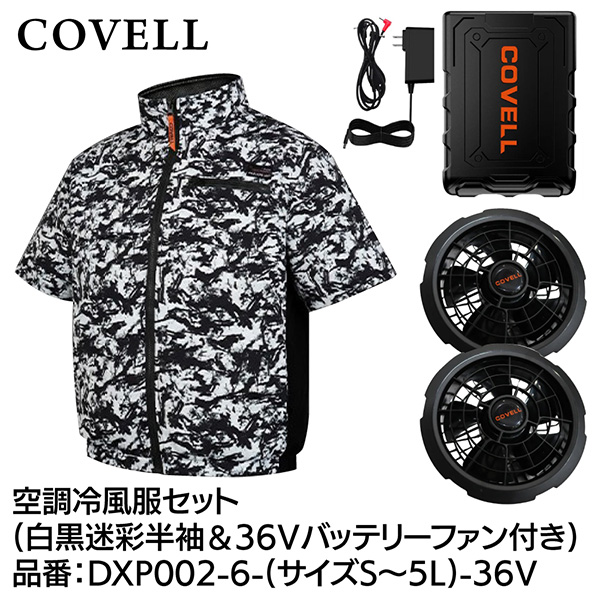 COVELL 空調服 DXP002 Mサイズ ペイントカモフラ G.B.Z:COVELL 空調冷風服セット 半袖タイプウェア＆36Vバッテリー