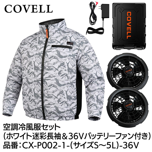 G.B.Z COVELL 空調冷風服セット 長袖タイプウェア＆36Vバッテリー