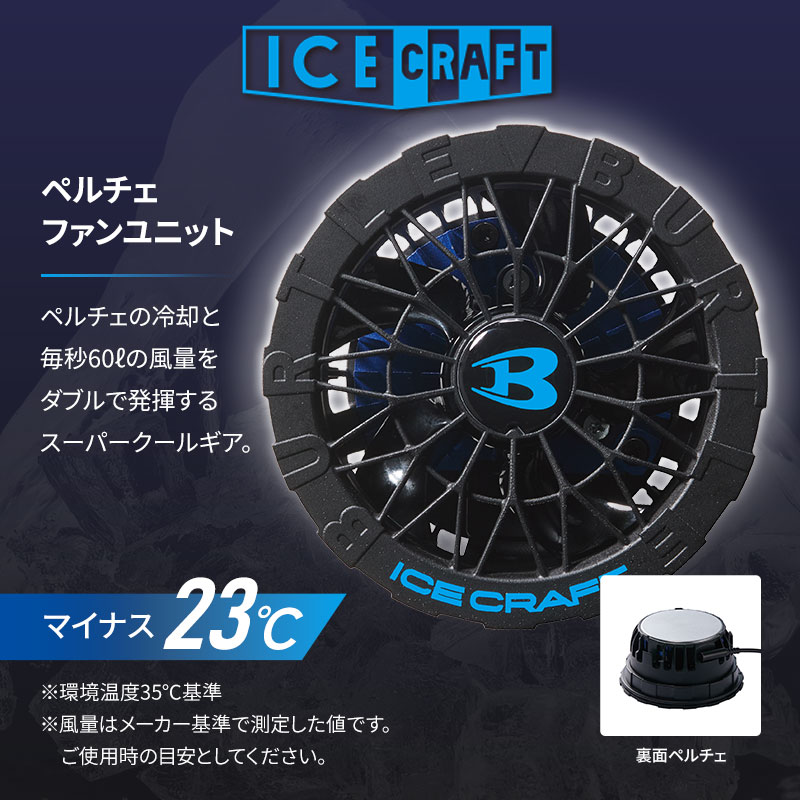 あすつく】バートル（BURTLE） ベルチェファンユニット IC10-1