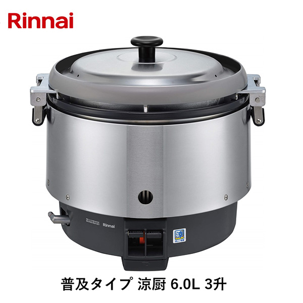 リンナイ 普及タイプ 涼厨 6.0L 3升 LPガス プロパンガス用 RR-S300CF_LP