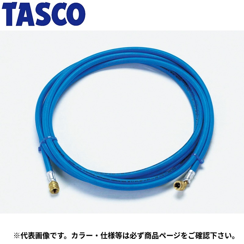 イチネンTASCO (タスコ):R410A、R32 5/16″ロングチャージホース 10m 青 TA136F-2 冷凍・空調工具