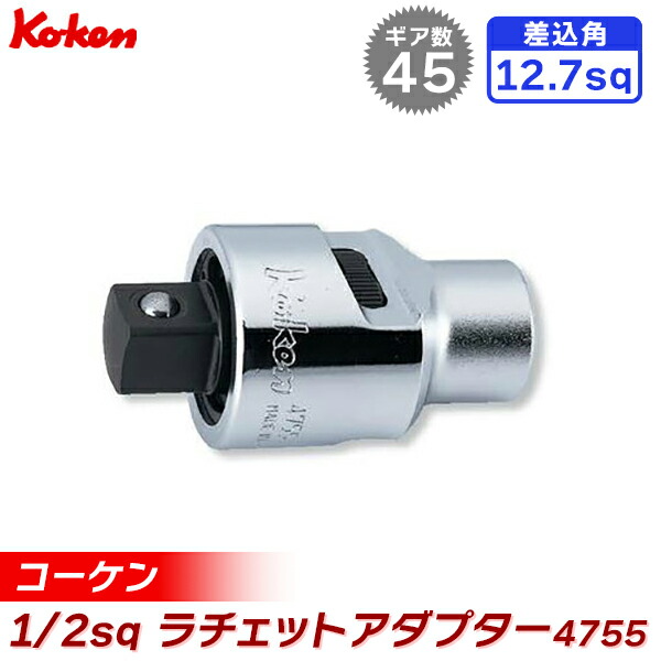 ko-ken(コーケン):1/2sq ラチェットアダプター 4755 1 2゛(12.7mm) 4755