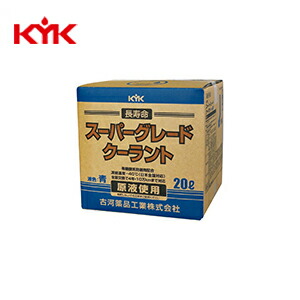 KYK(古河薬品工業):スーパーグレードクーラント 青 20L (コック付)  56-262(メーカー直送品)｜イチネンネットmore