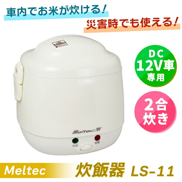 メルテック (在庫有) Meltec(メルテック):炊飯器 DC12V専用 2合炊き LS