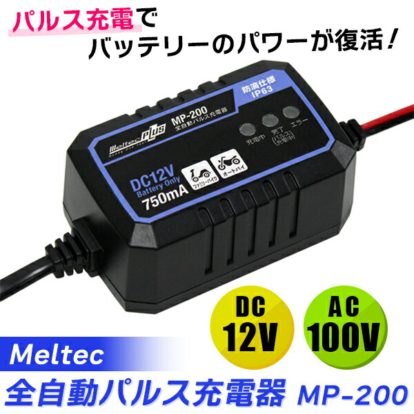 あすつく)(15時迄当日出荷) Meltec(メルテック):全自動パルス充電器 DC12V 0.75A バイク用 MP-200 カー用品 :  dij-00000102 : イチネンネットmore - 通販 - Yahoo!ショッピング