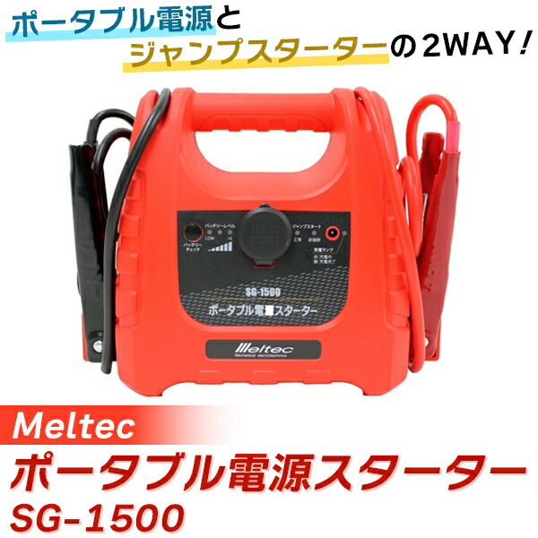 (在庫有) Meltec(メルテック):ポータブル電源スターター SG-1500 カー用品 ジャンプスターター ポータブル電源 緊急 電源