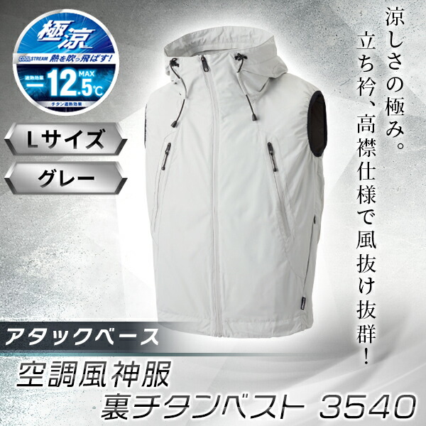 空調風神服裏チタンベスト グレーL