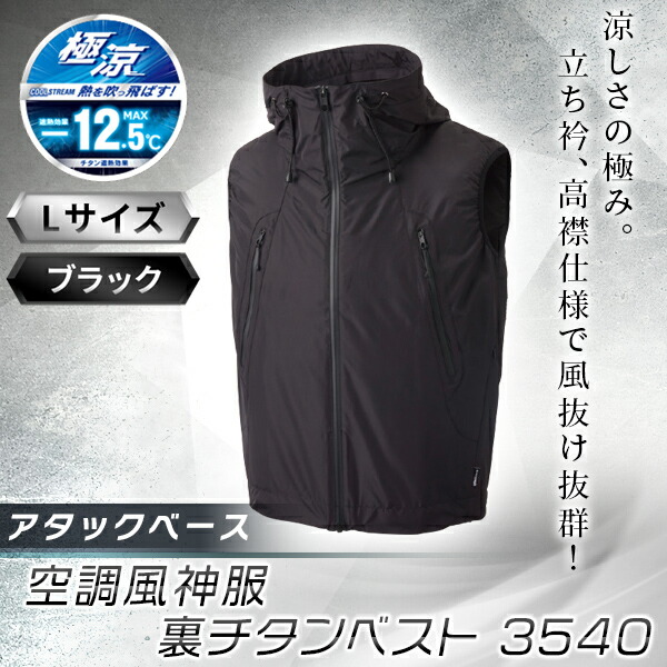 空調風神服裏チタンベスト ブラックL