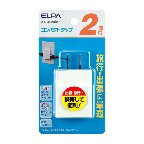 ELPA(エルパ):コンパクトタップ2個口 A-CT002B(W) タップ