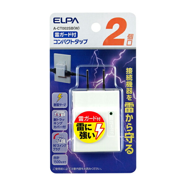 ELPA(エルパ):コンパクトタップ耐雷2個口 A-CT002SB(W) タップ