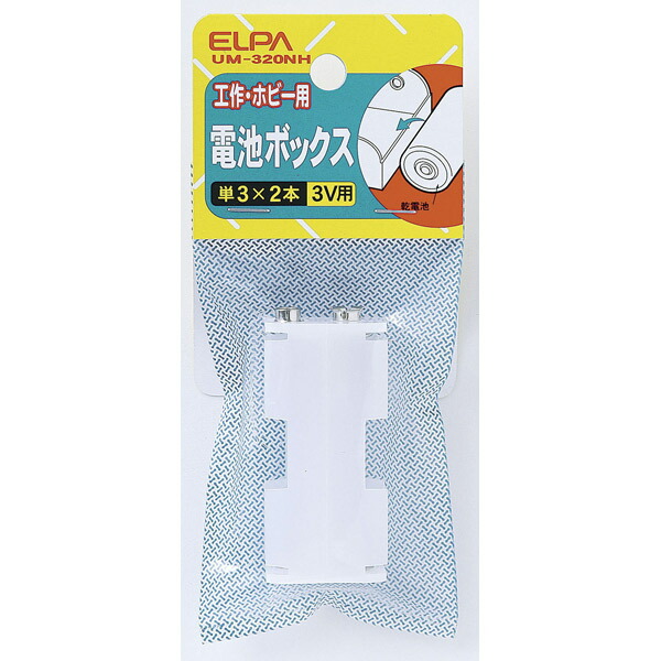 Yahoo! Yahoo!ショッピング(ヤフー ショッピング)ELPA（エルパ）:電池BOX 3×2 UM-320NH