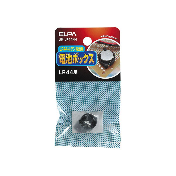 ELPA(エルパ):アルカリボタン電池用ボックスLR44 UM-LR44NH