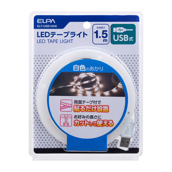 ELPA(エルパ):LEDテープライト USB 1.5m 白色 ELT-USB150W 間接照明 ディスプレー ディシュプレイ 明かり 電飾