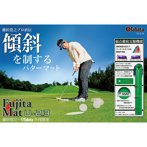 タバタ: FUJITAマット U2.3  GV-0136 練習用品 パット練習機