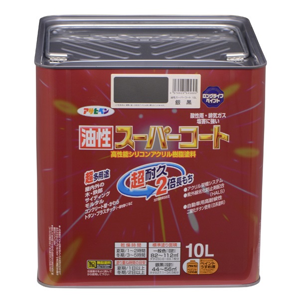 アサヒペン:油性スーパーコート 10L 銀黒 4970925545695 塗料 ペンキ 油性多用途 超耐久油性スーパーコート