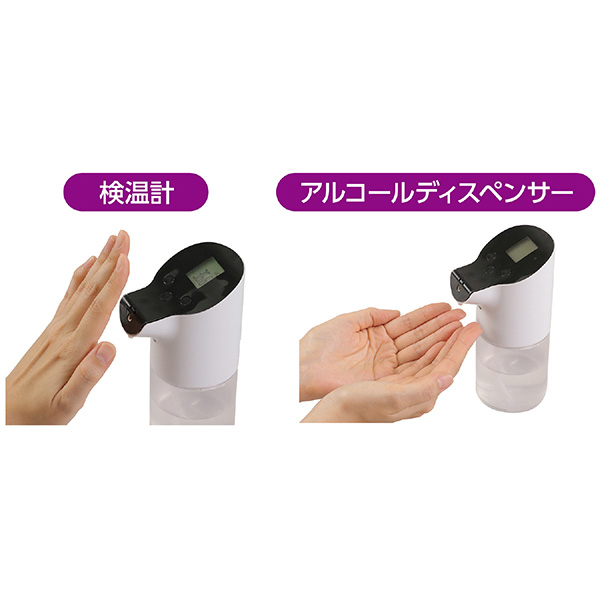 アーテック アーテック:非接触検温計&オートディスペンサー(アルコール
