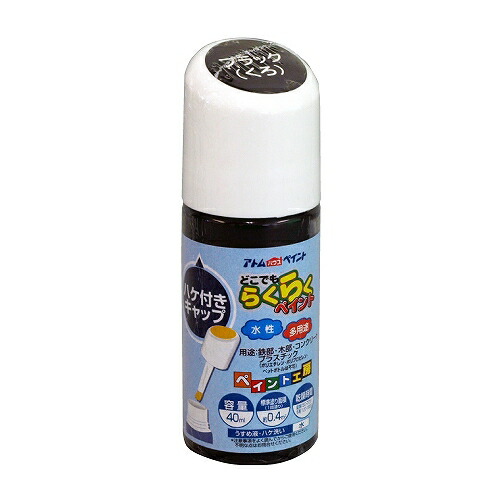 アトムハウスペイント:水性ハケ入りらくらくペイント 40ML ブラック 4971544222615 木 鉄 コンクリート スレート 発泡スチロール | アトムサポート