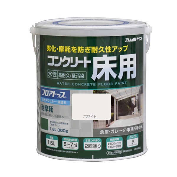 アトムハウスペイント:水性コンクリート床用 フロアトップ 1.6L #80 ホワイト 4971544161259 | アトムサポート