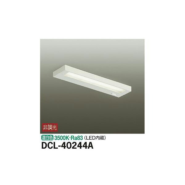 大光電機:キッチンライト DCL-40244A(メーカー直送品) LEDシーリング