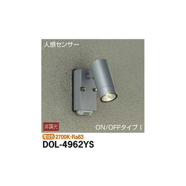 大光電機:人感センサー付アウトドアスポット DOL-4962YS(メーカー直送品) LED屋外スポットライト