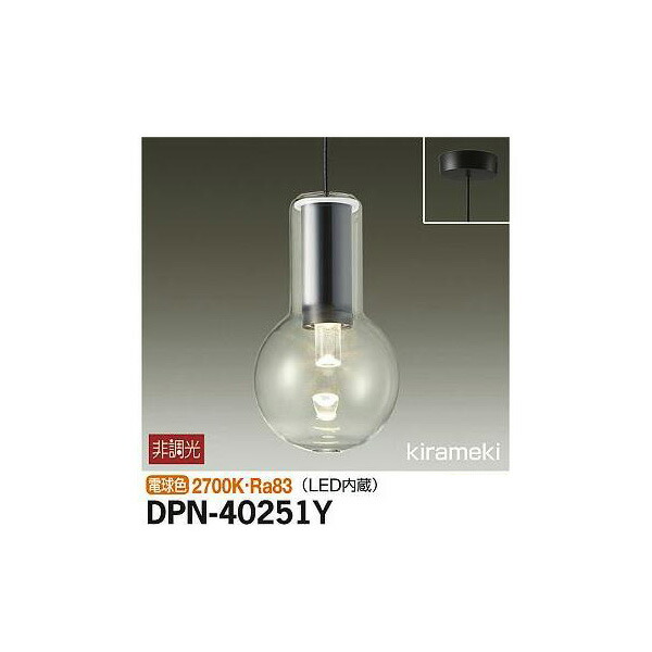 大光電機:小型ペンダント DPN-40251Y(メーカー直送品) LEDペンダント