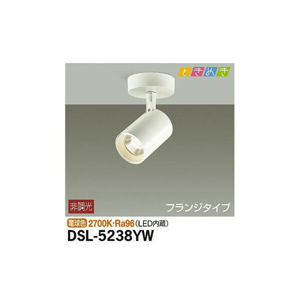 大光電機:スポットライト DSL-5238YW(メーカー直送品) LEDスポットライト