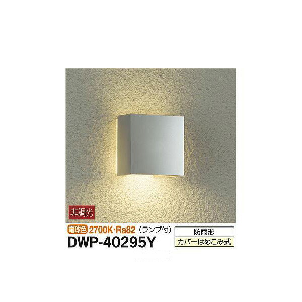 大光電機:アウトドアライト DWP-40295Y(メーカー直送品) LED屋外ブラケット