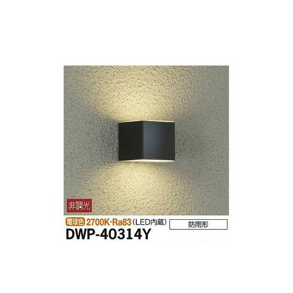 大光電機:アウトドアライト DWP-40314Y(メーカー直送品) LED屋外ブラケット