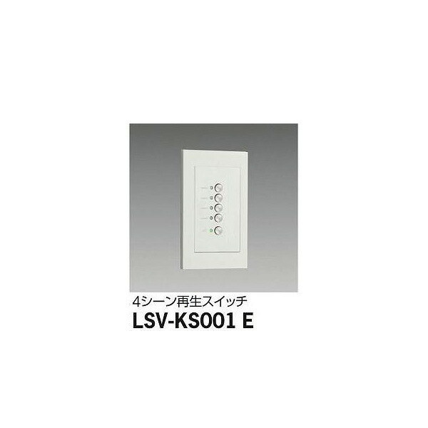 大光電機:位相制御調光用別売電源 LSV-KS001E(メーカー直送品) LED部品調光器