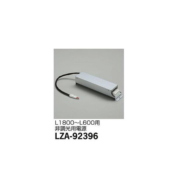 大光電機:PWM信号調光用別売電源 LZA-92396(メーカー直送品) LED部品電源装置