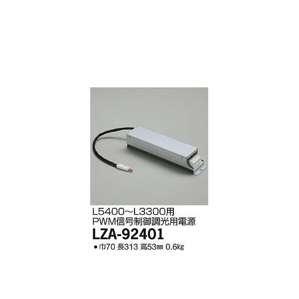 大光電機:屋内外兼用リニューアルプレート LZA-92401(メーカー直送品) LED部品電源装置