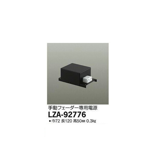 大光電機:パワーボックス位相制御用 LZA-92776(メーカー直送品) LED部品電源装置