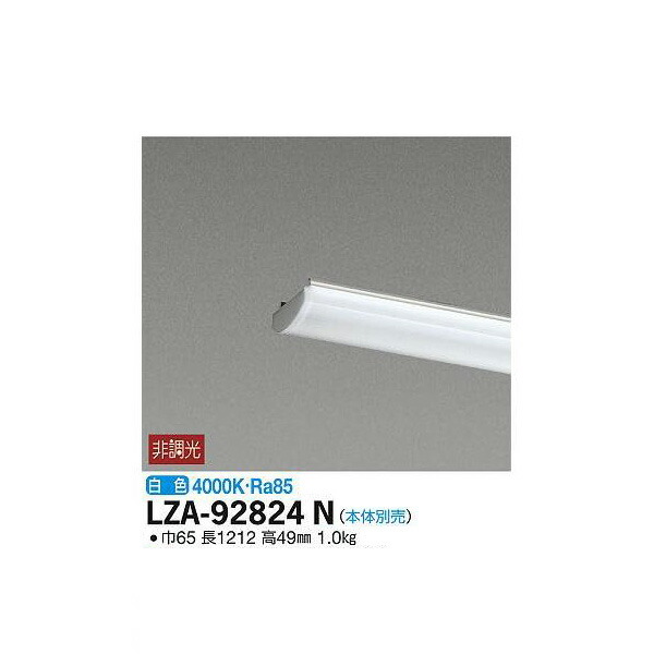 大光電機:ユニバーサルダウンライト LZA-92824N(メーカー直送品) LEDランプ